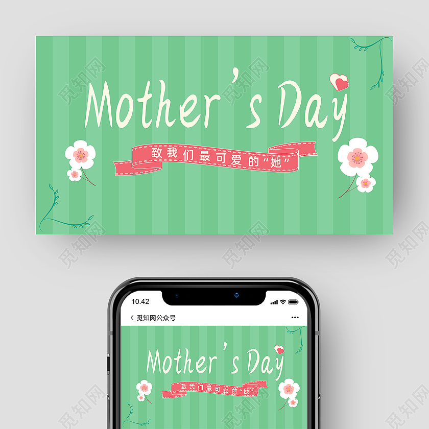 绿色简约节日母亲节mothersday微信公众号页头微信公众号首图封面