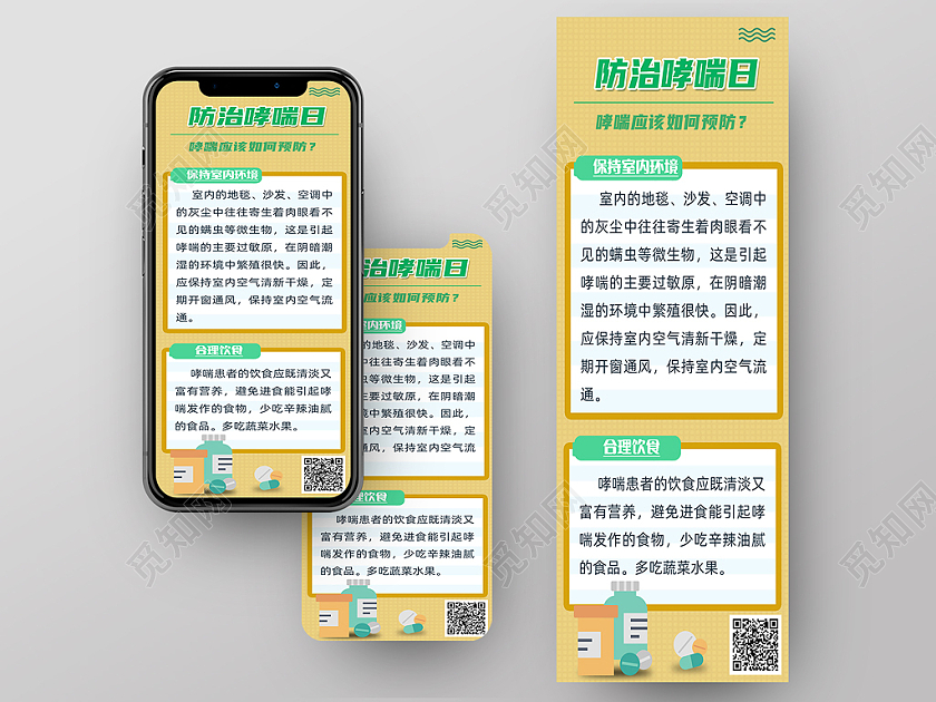 预防哮喘日 5月8日 手机长图 简单世界防治哮喘日手机长图