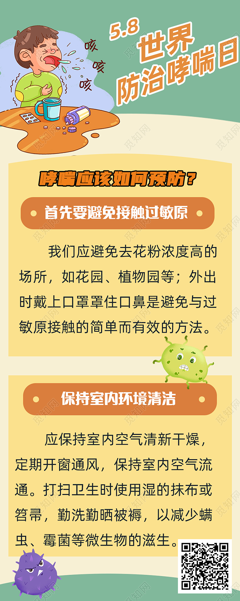 手机长图 5月8日 世界防哮喘日 简约世界防治哮喘日手机长图
