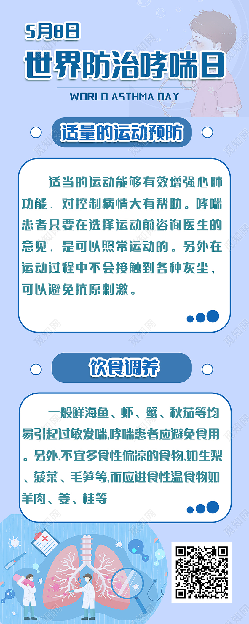 手机长图 防疫哮喘日 5月8日 简约世界防治哮喘日手机长图