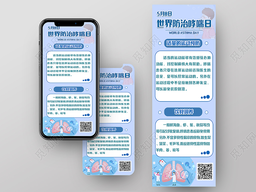 手机长图 防疫哮喘日 5月8日 简约世界防治哮喘日手机长图