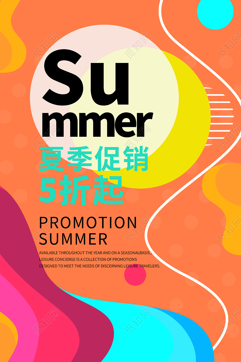 彩色时尚风格夏季促销活动海报行业模板