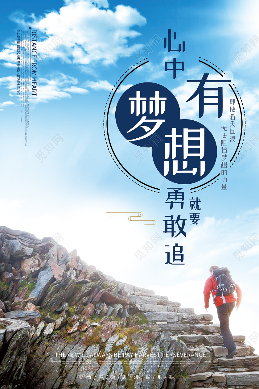 蓝色简约心中有梦想就要勇敢追正能量励志海报