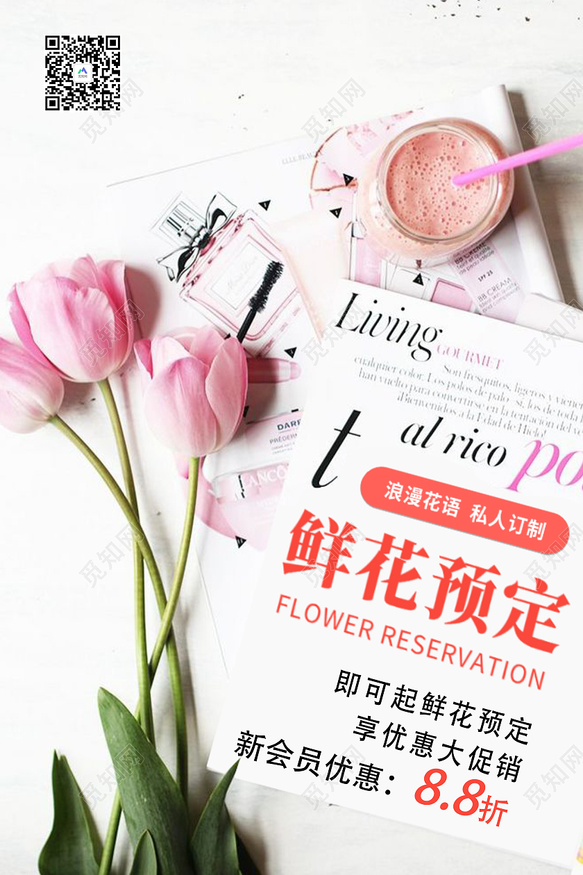 白粉色时尚风格鲜花预定活动宣传海报行业模板