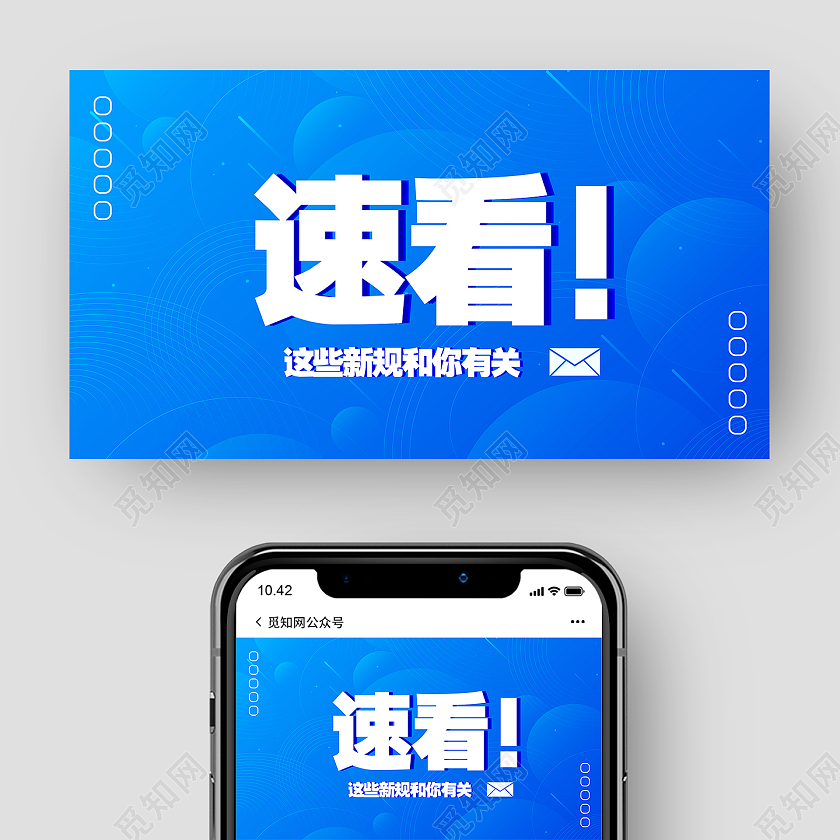 蓝色速看新规微信公众号首图微信公众号首图封面