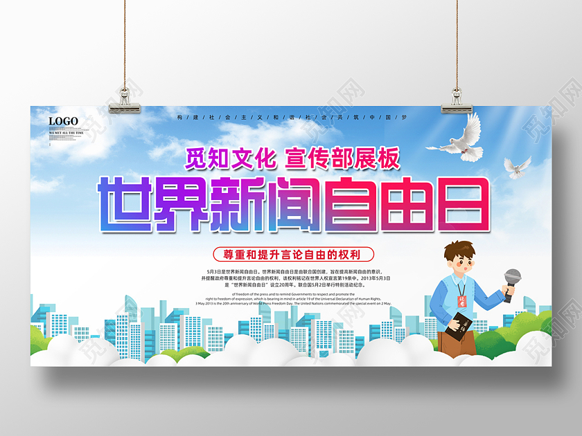 蓝色自然世界新闻自由日展板