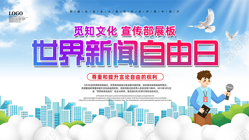 蓝色自然世界新闻自由日展板
