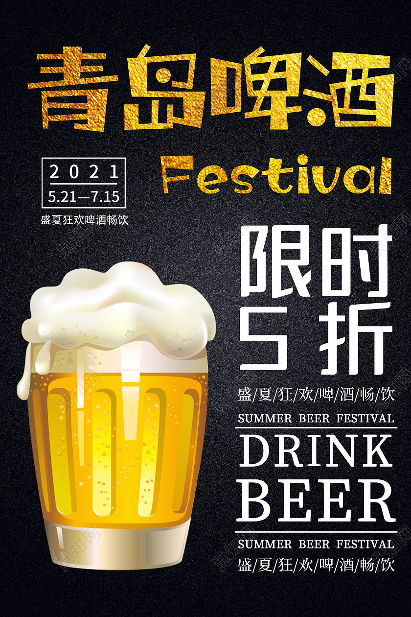 黑色简约青岛啤酒饮品促销活动海报