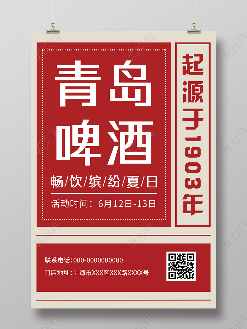红色简约青岛啤酒畅饮缤纷夏日饮品宣传海报