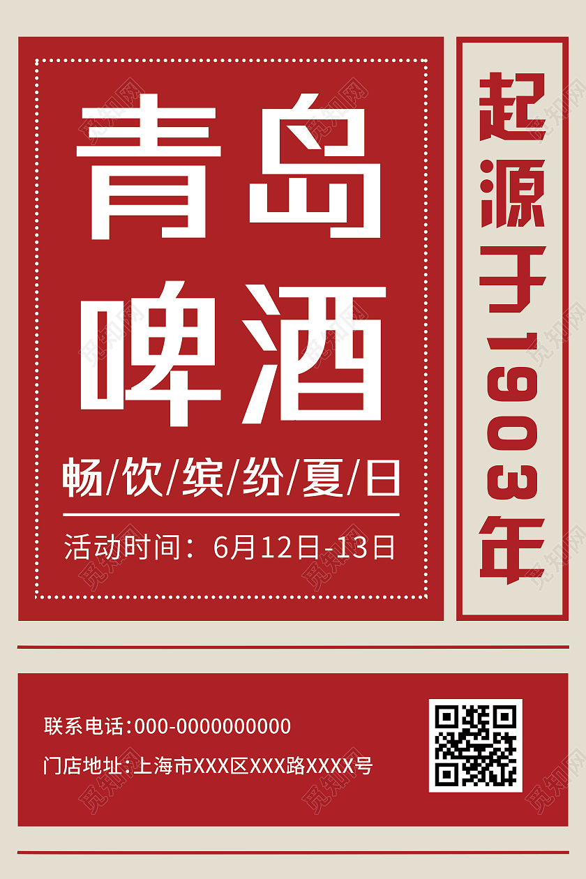 红色简约青岛啤酒畅饮缤纷夏日饮品宣传海报