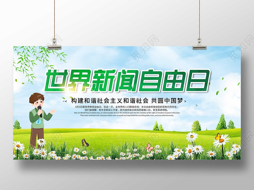 绿色小清新世界新闻自由日宣传展板