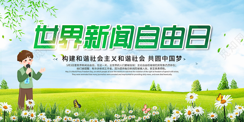 绿色小清新世界新闻自由日宣传展板