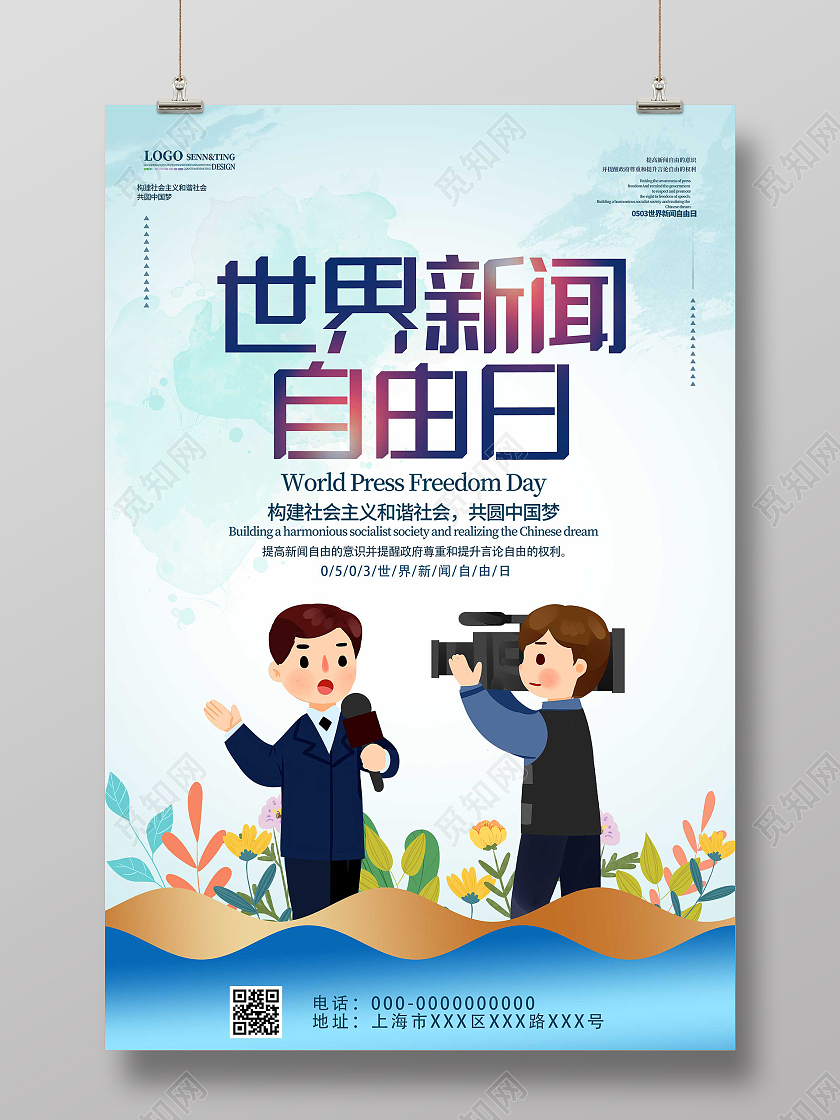 蓝色卡通世界新闻自由日5月3日宣传海报