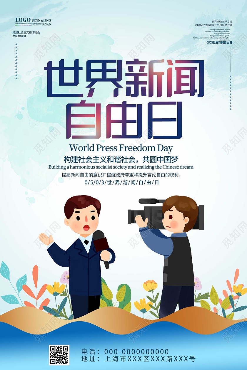 蓝色卡通世界新闻自由日5月3日宣传海报