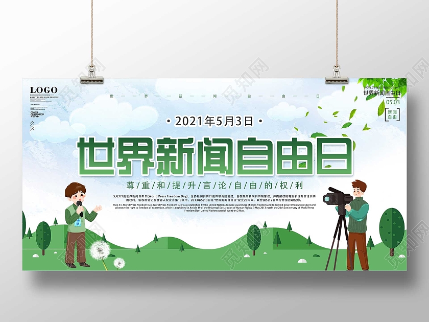 绿色小清新世界新闻自由日宣传展板