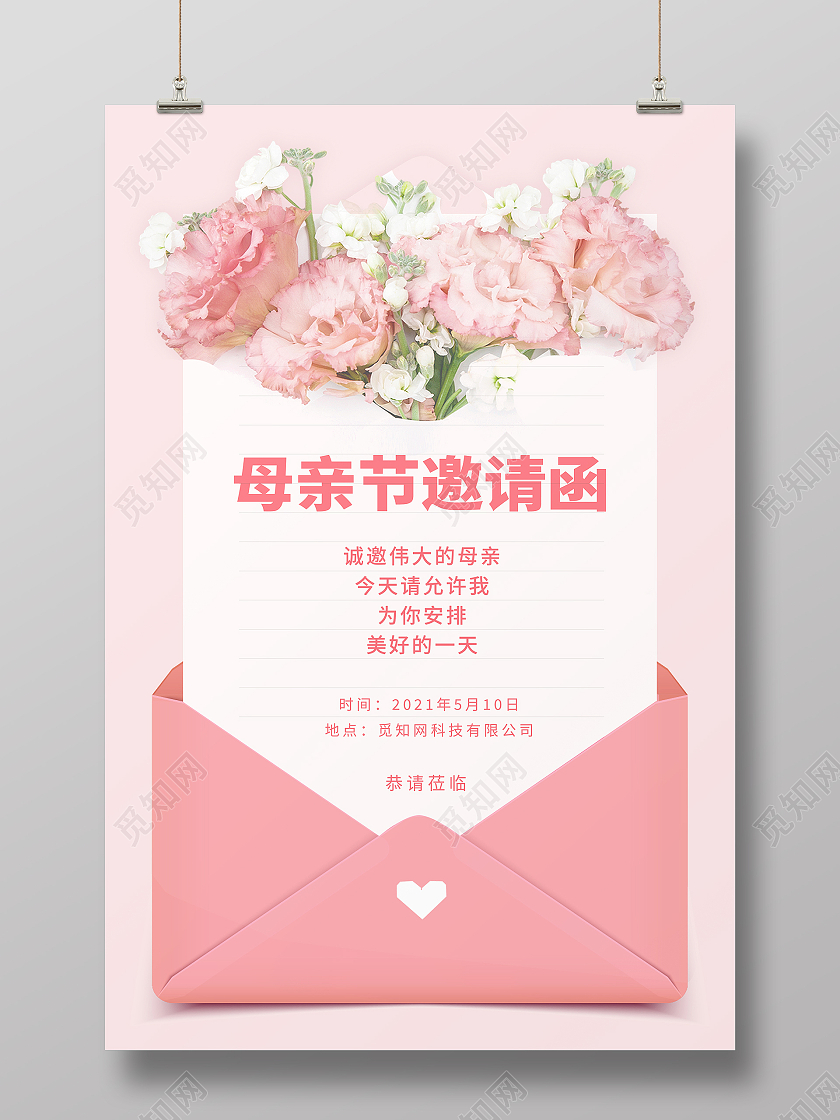 粉色温馨唯美母亲节邀请函感恩母亲节背景海报
