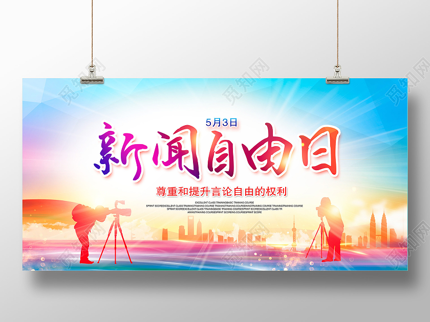 炫彩大气新闻自由日展板世界新闻自由日