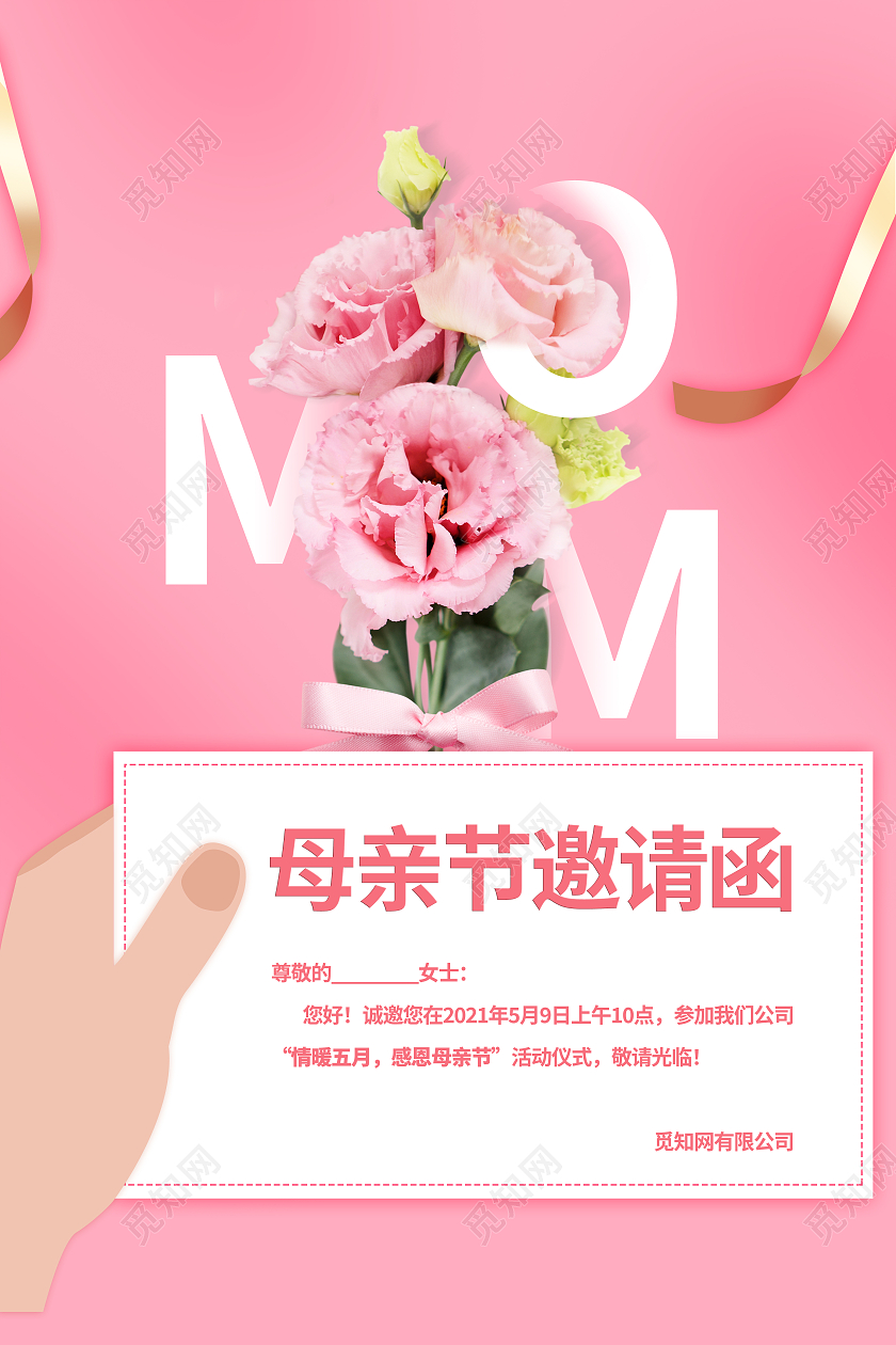 粉色温馨唯美母亲节邀请函感恩母亲节背景海报