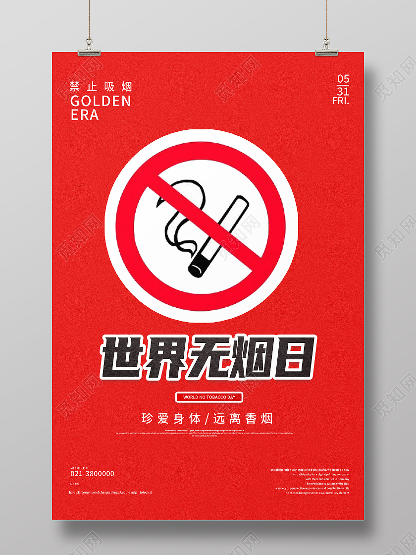 红色简约世界无烟日海报