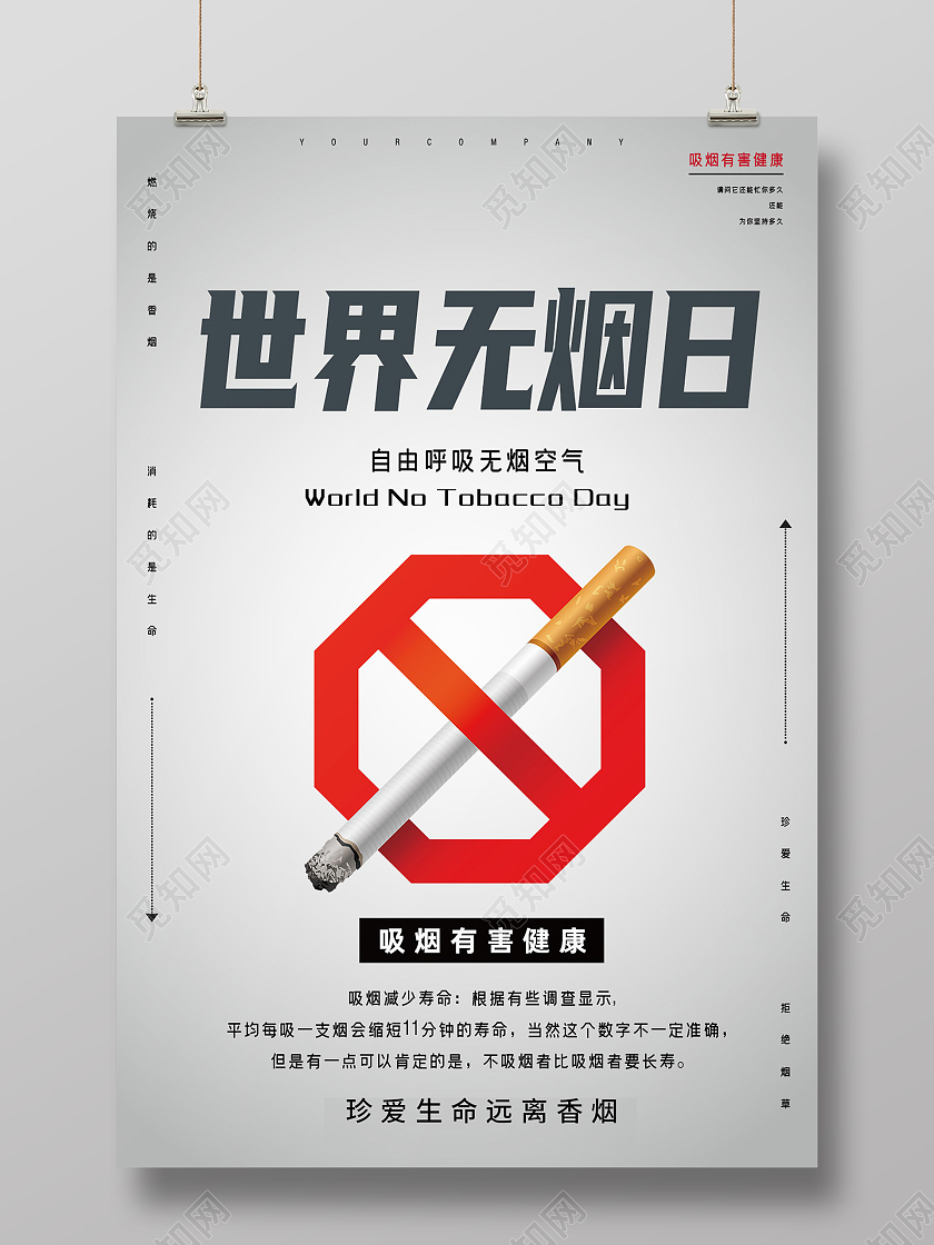 灰色简约世界无烟日海报