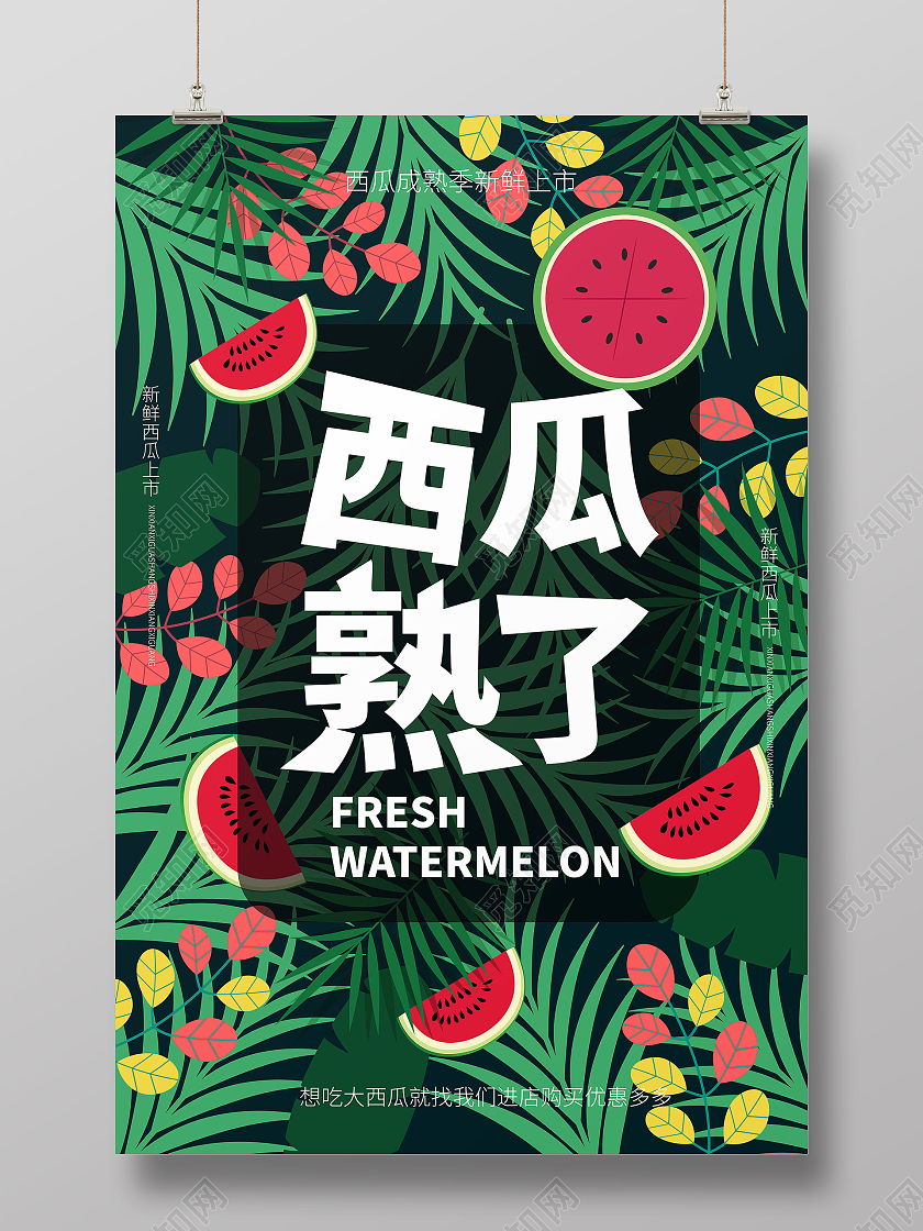 深绿色大气扁平化风格西瓜熟了西瓜促销宣传海报