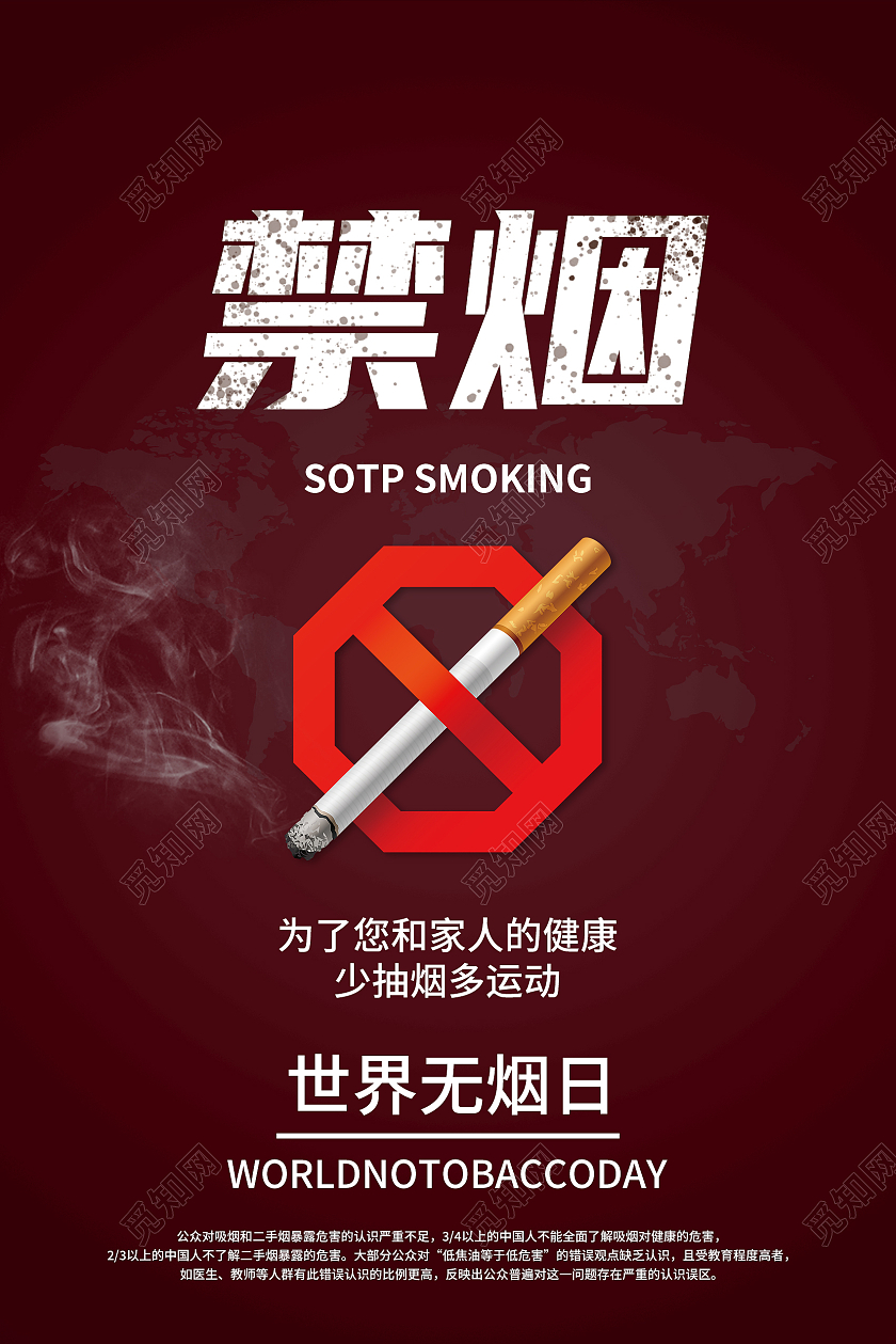 红色简约禁烟世界无烟日海报