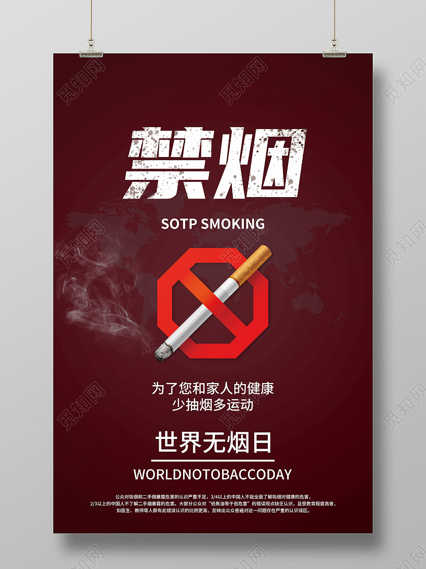 红色简约禁烟世界无烟日海报