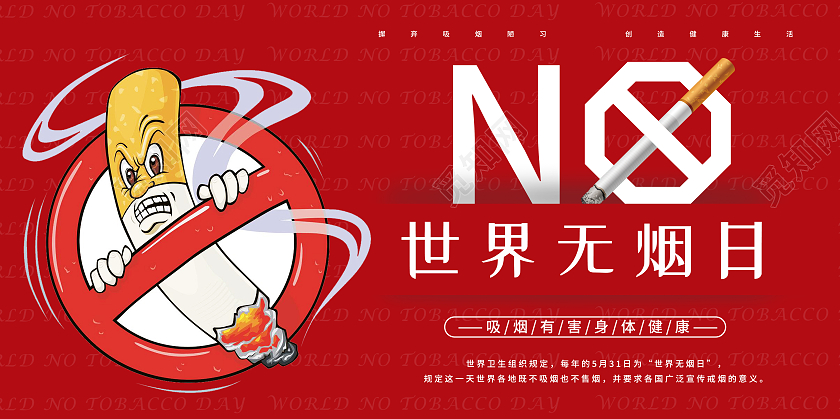 红色卡通世界无烟日展板