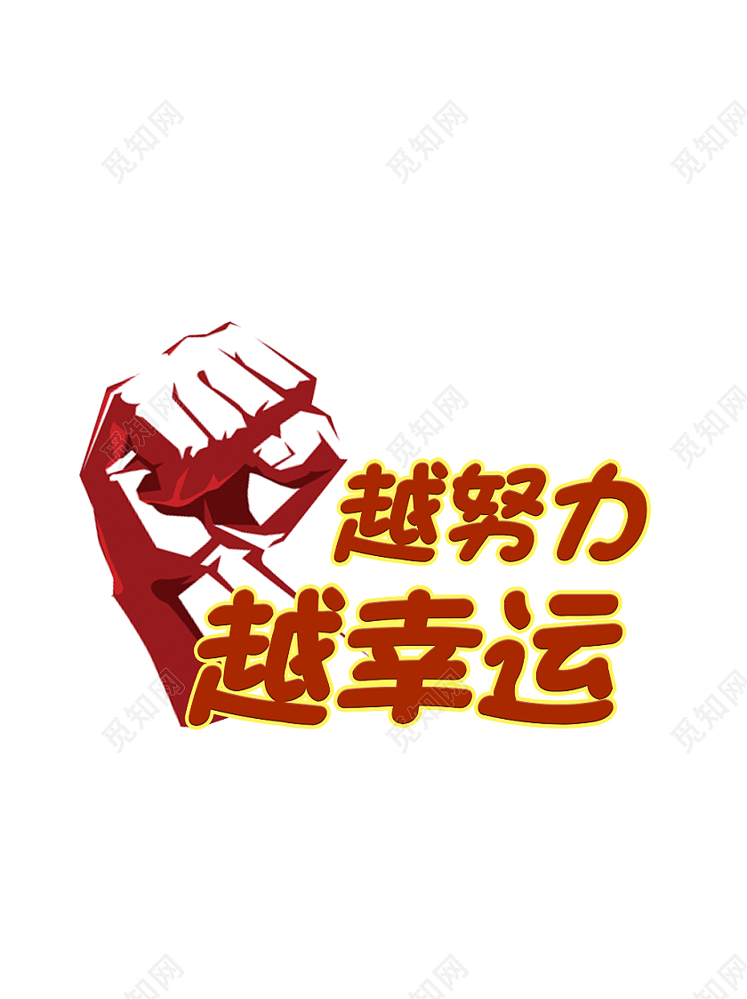 红色简约越努力越幸运节日手举牌