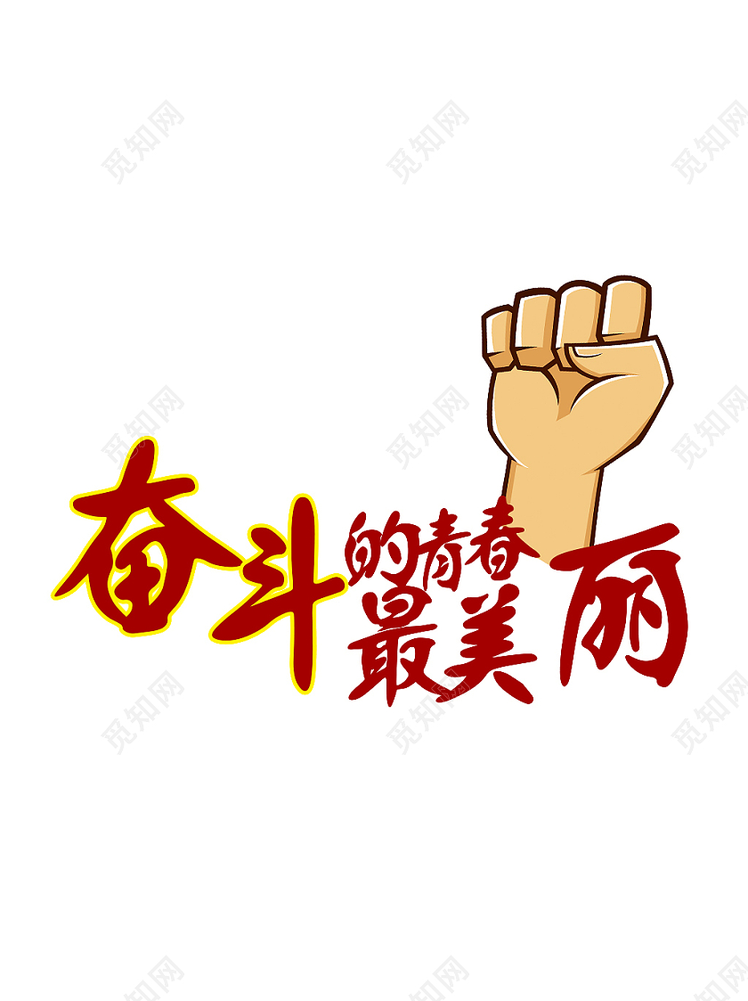 红色卡通奋斗的青春最美丽节日手举牌