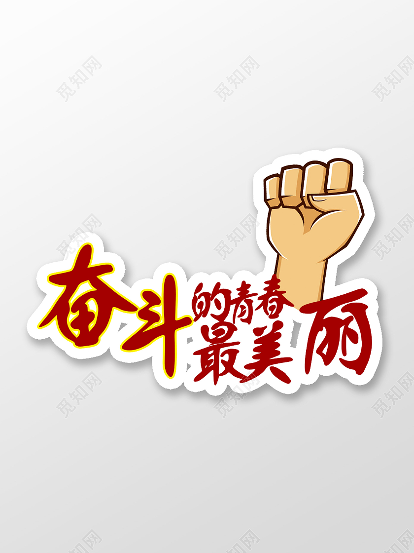 红色卡通奋斗的青春最美丽节日手举牌