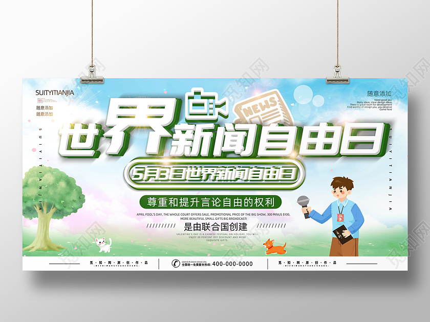 蓝绿色世界新闻自由日展板
