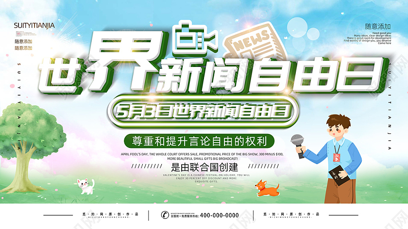 蓝绿色世界新闻自由日展板