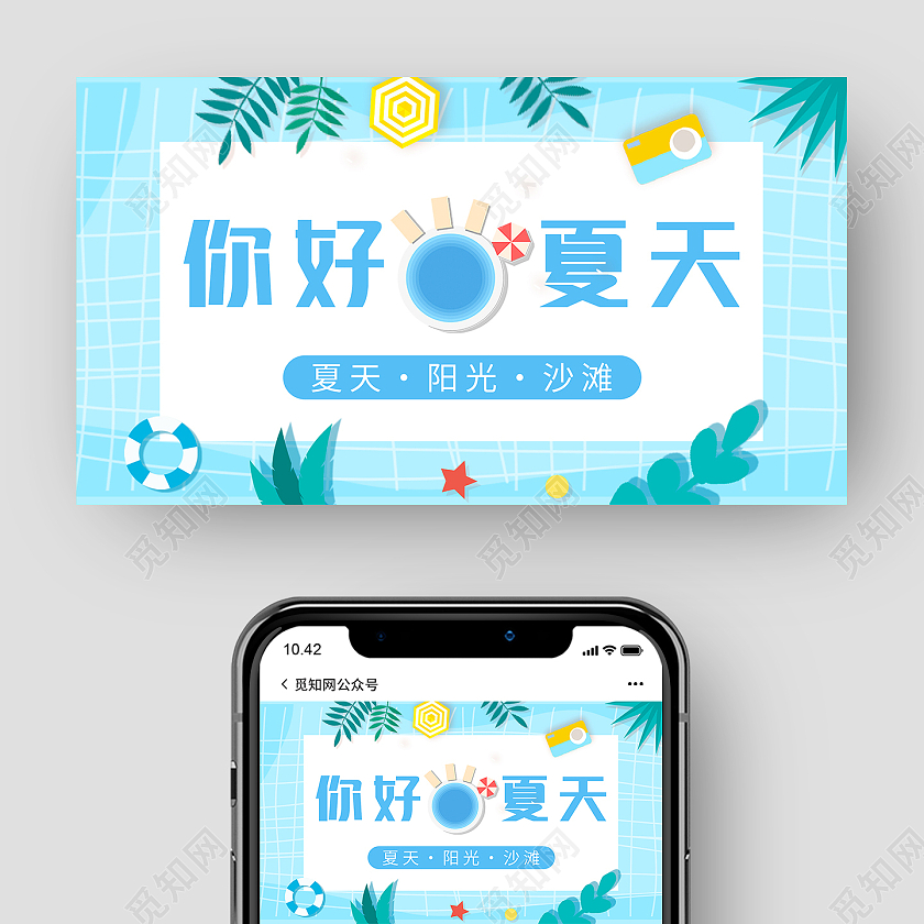 蓝色清新夏季你好夏天微信公众号封面夏天公众号