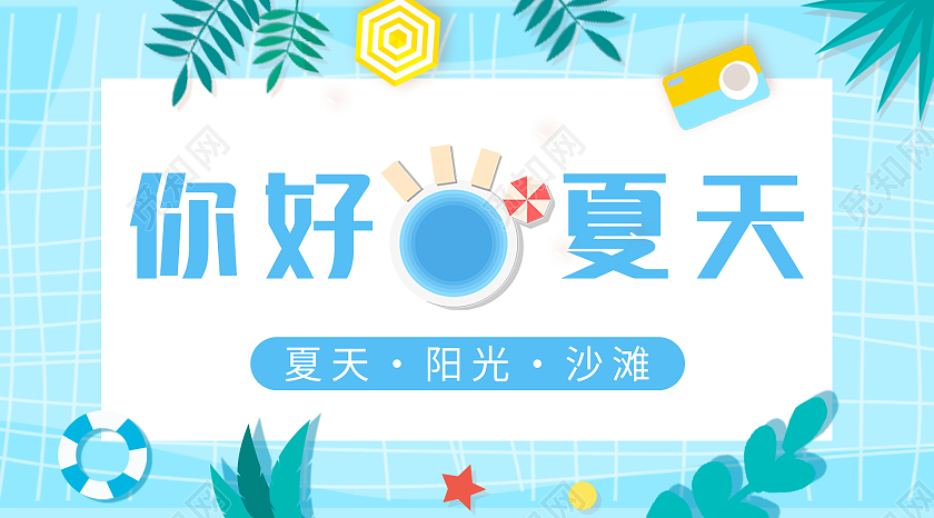 蓝色清新夏季你好夏天微信公众号封面夏天公众号