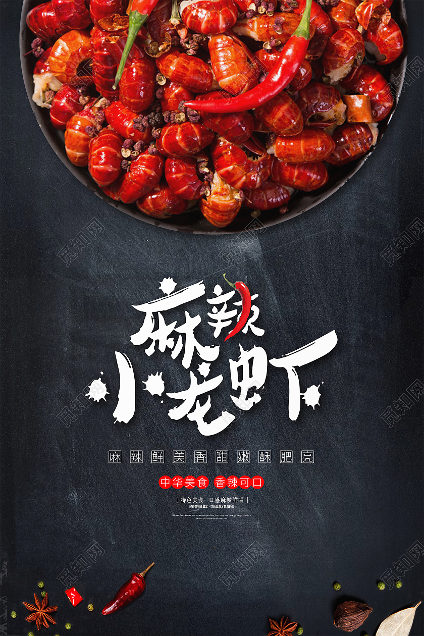 黑色大气创意餐饮美味麻辣小龙虾宣传海报设计