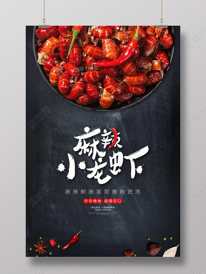 黑色大气创意餐饮美味麻辣小龙虾宣传海报设计