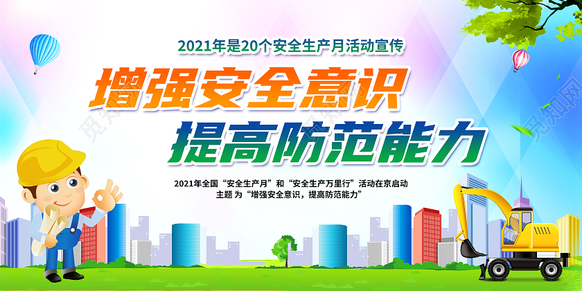 几何风格安全生产月全国安全生产月宣传栏