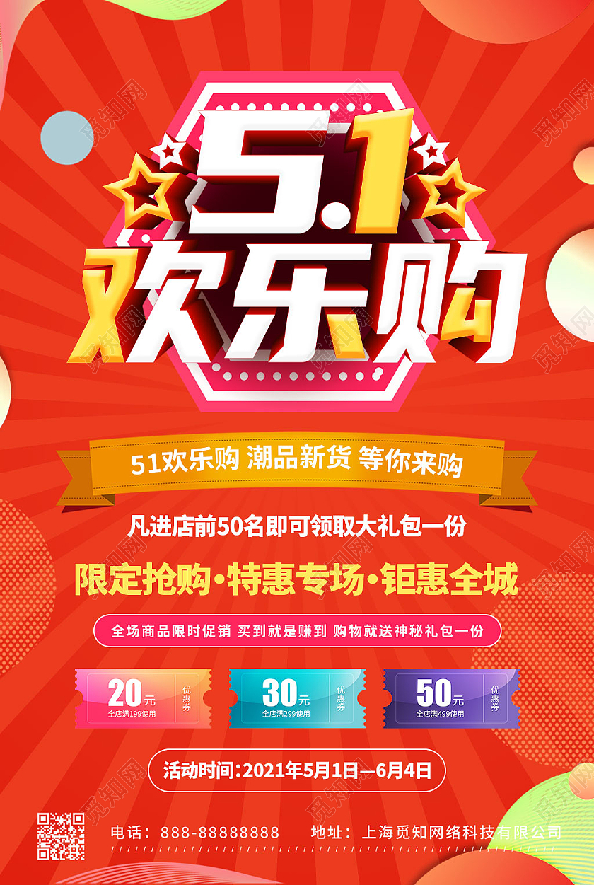 红色立体标题五一劳动节欢乐购宣传海报