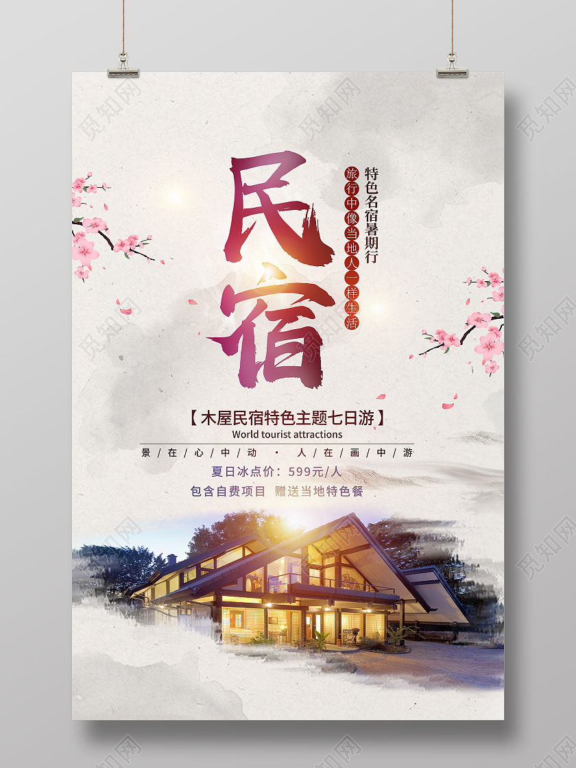 黄色复古风民宿海报