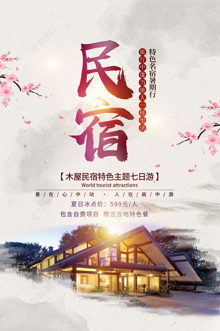 黄色复古风民宿海报