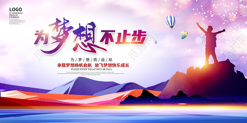 紫色大气为梦想不止步放飞梦想宣传展板设计