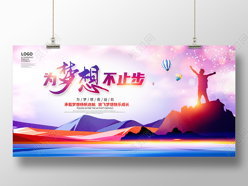 紫色大气为梦想不止步放飞梦想宣传展板设计