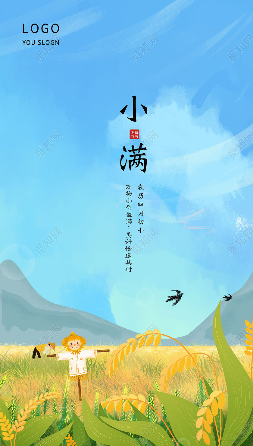 蓝色天空插画卡通绿色黄色二十四节气小满海报ui24节气二十四节气小满ui手机海报