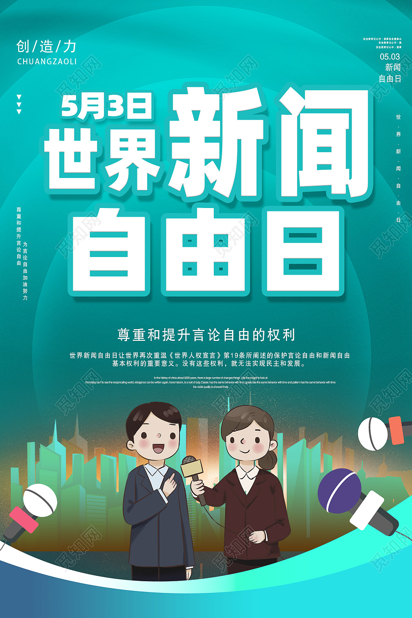 蓝色卡通世界新闻自由日海报
