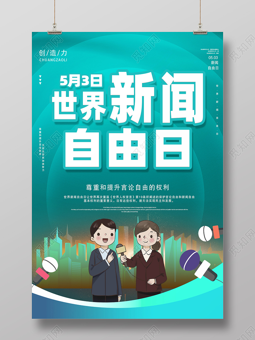 蓝色卡通世界新闻自由日海报