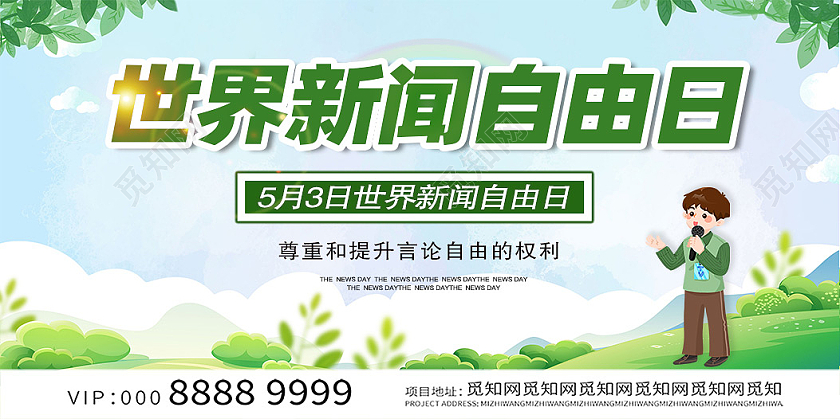 绿色卡通世界新闻自由日展板