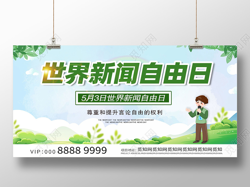 绿色卡通世界新闻自由日展板