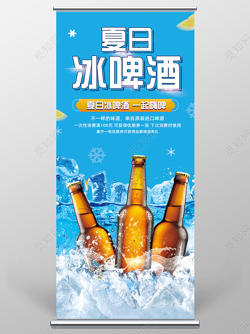 蓝色清凉冰爽夏日冰啤酒展架