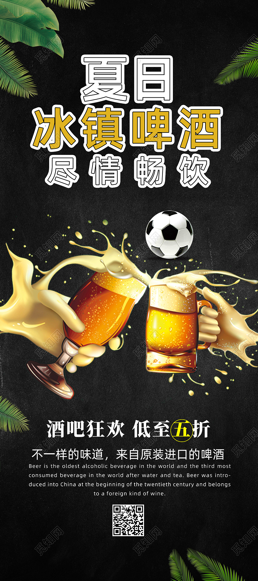 黑色植物夏日冰镇啤酒展架